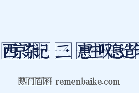 西京杂记·二·惠生叹息造句是什么意思的图片